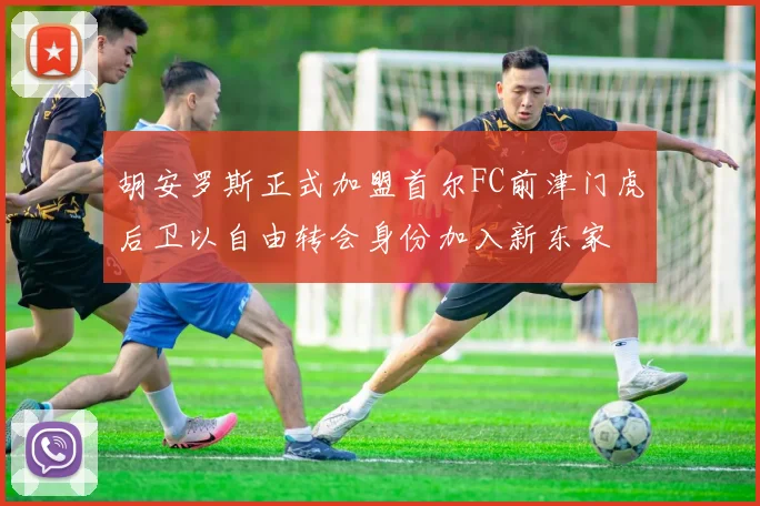 胡安罗斯正式加盟首尔FC前津门虎后卫以自由转会身份加入新东家