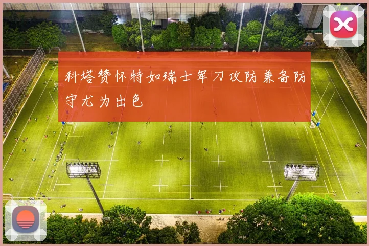 科塔赞怀特如瑞士军刀攻防兼备防守尤为出色