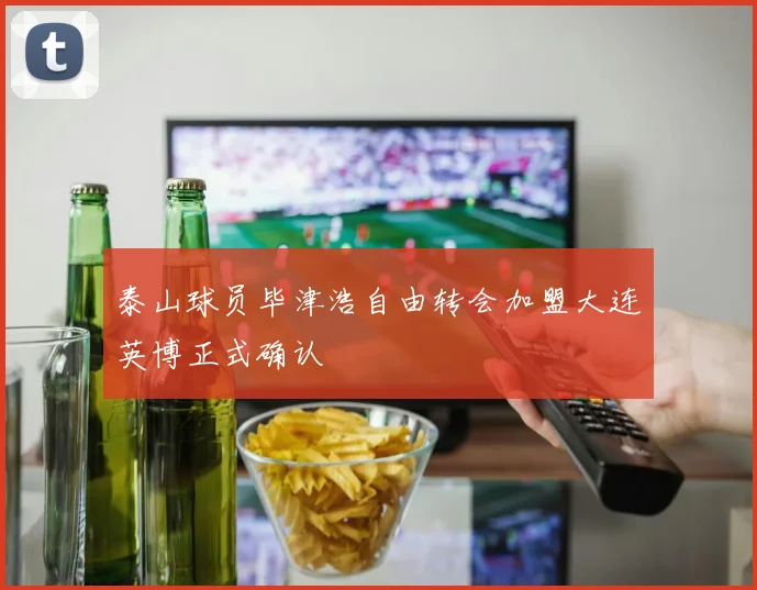 泰山球员毕津浩自由转会加盟大连英博正式确认