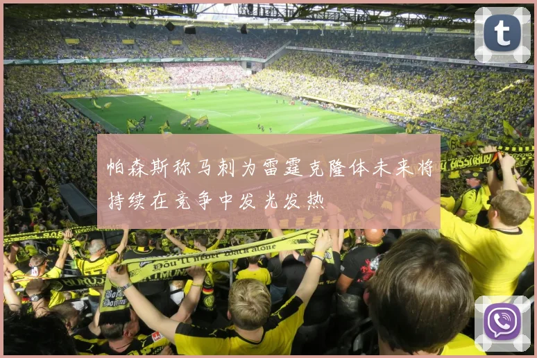 帕森斯称马刺为雷霆克隆体未来将持续在竞争中发光发热