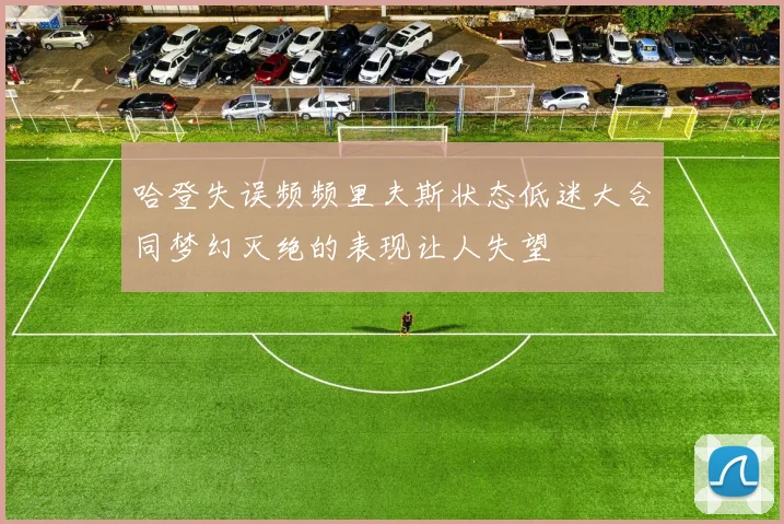 哈登失误频频里夫斯状态低迷大合同梦幻灭绝的表现让人失望