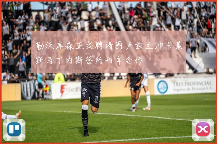 勒沃库森正式聘请图卢兹主帅卡莱斯马丁内斯签约两年合作